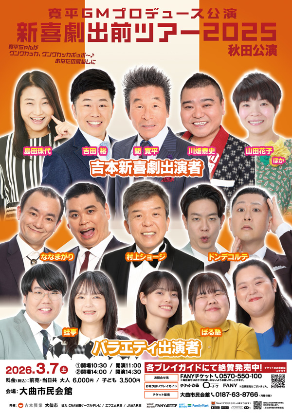 吉本新喜劇出前ツアー2025【秋田公演】