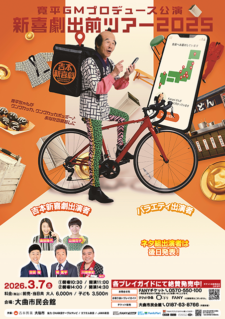 吉本新喜劇出前ツアー2025【秋田公演】