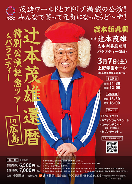 辻本茂雄還暦特別公演記念ツアー【広島公演】