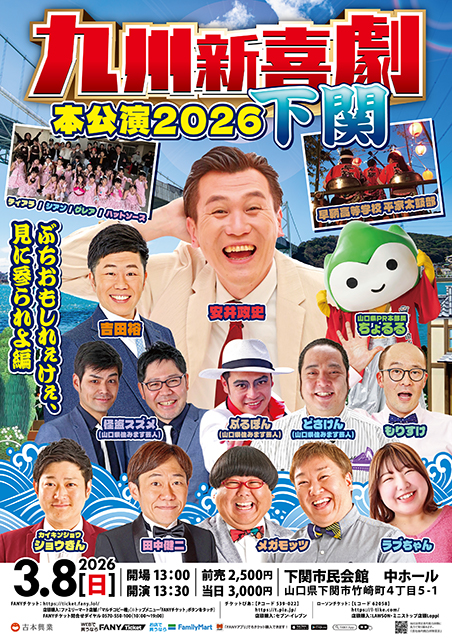 九州新喜劇本公演 2026 下関～ぶちおもしれぇけぇ、見に参られよ編～
