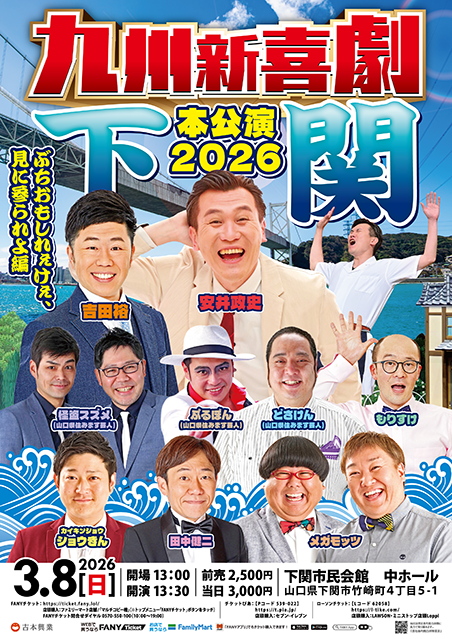 九州新喜劇本公演 2026 下関～ぶちおもしれぇけぇ、見に参られよ編～