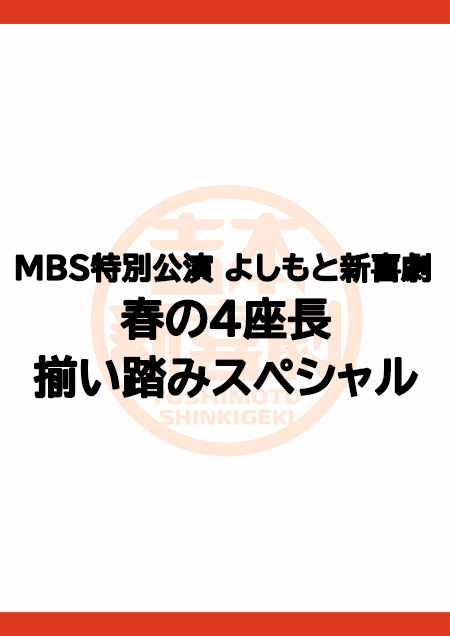 MBS特別公演 よしもと新喜劇「春の4座長揃い踏みスペシャル」
