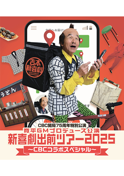 CBC開局75周年特別企画 吉本新喜劇出前ツアー2025愛知公演 ～CBCコラボスペシャル～