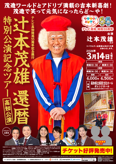 辻本茂雄還暦特別公演記念ツアー【高知公演】