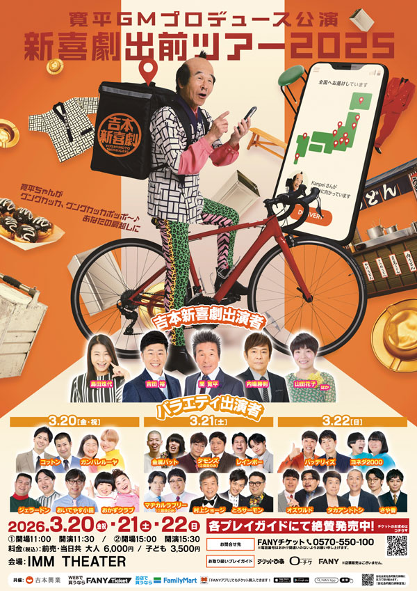 吉本新喜劇出前ツアー2025【東京公演】