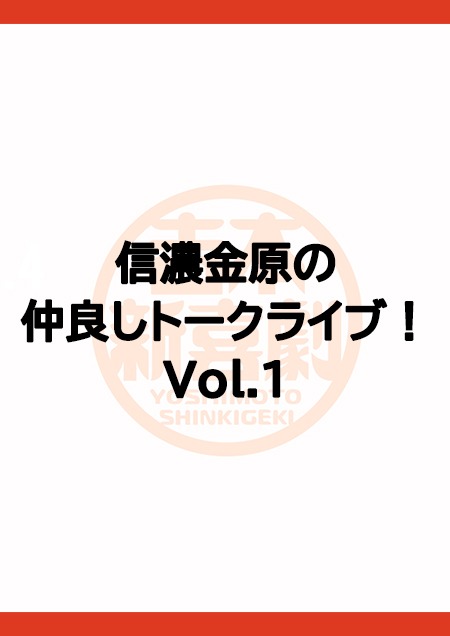 信濃金原の仲良しトークライブ！Vol.1