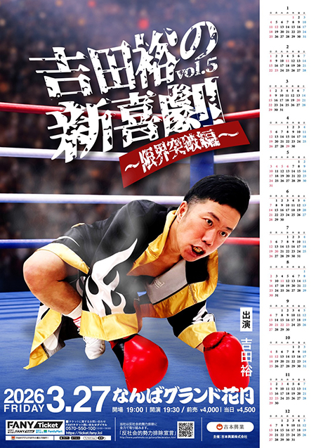 吉田裕の新喜劇vol.5〜限界突破編〜
