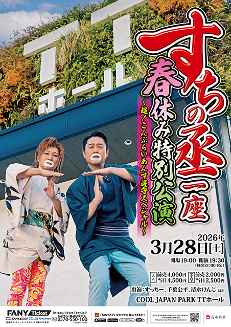 すちの丞一座 春休み特別公演 ～超！こんぷらいあんす遵守スペシャル～