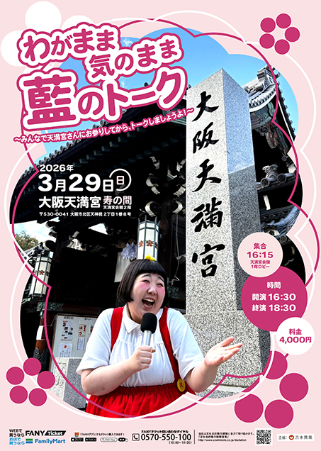 わがまま 気のまま 藍のトーク～みんなで天満宮さんにお参りしてから、トークしましょうよ！～