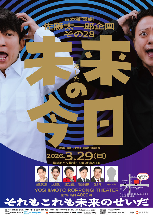 吉本新喜劇 佐藤太一郎企画その28「未来の今日」