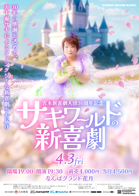 吉本新喜劇入団30周年記念 サキワールドの新喜劇