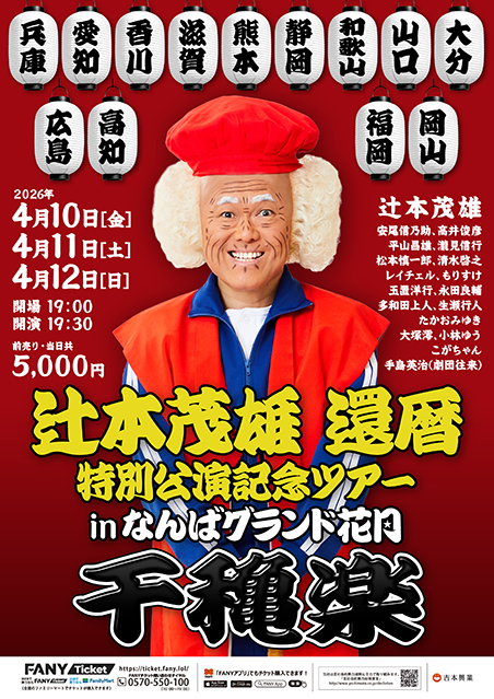 辻本茂雄還暦特別公演記念ツアーinなんばグランド花月 千穐楽
