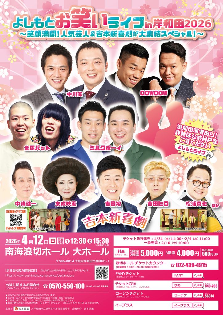 よしもとお笑いライブin岸和田2026～笑顔満開！人気芸人＆吉本新喜劇が大集結スペシャル！～