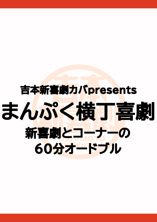吉本新喜劇カバpresents まんぷく横丁喜劇 新喜劇とコーナーの60分オードブル