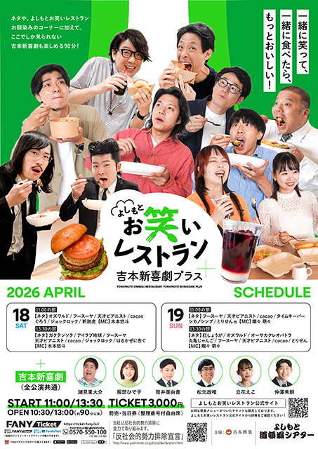 よしもとお笑いレストラン 吉本新喜劇プラス