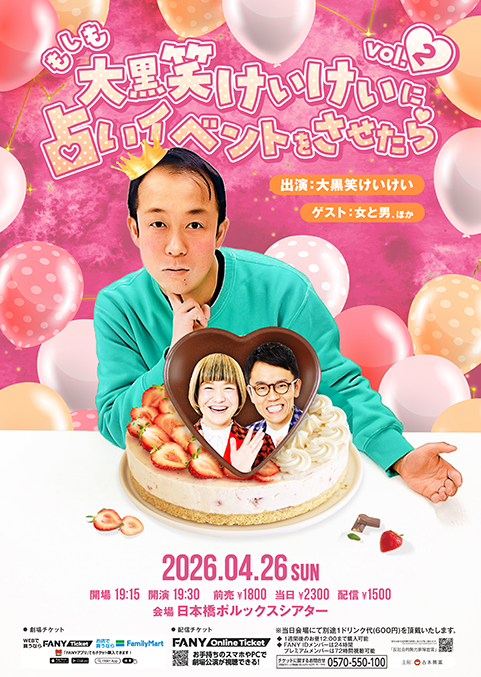 もしも大黒笑けいけいに占いイベントをさせたらVol.2