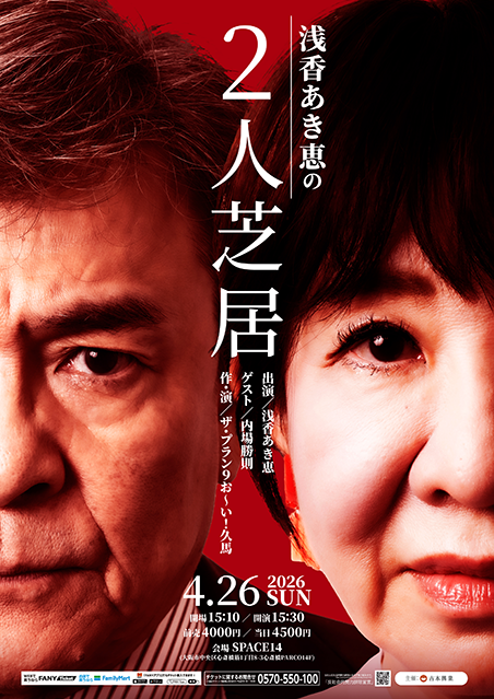 浅香あき恵の2人芝居