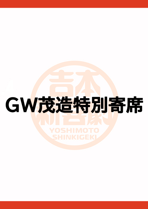 GW茂造特別寄席公演
