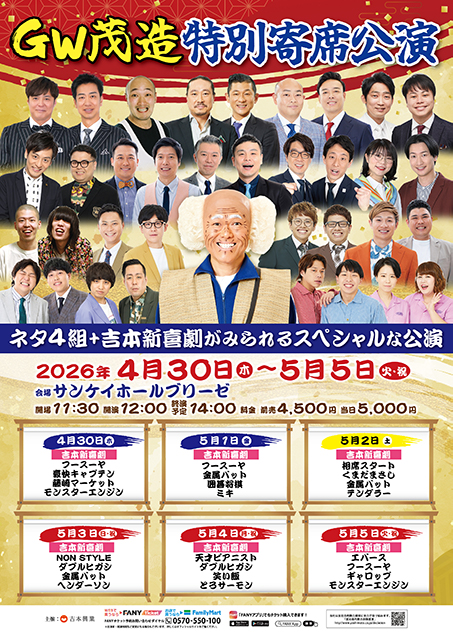 GW茂造特別寄席公演