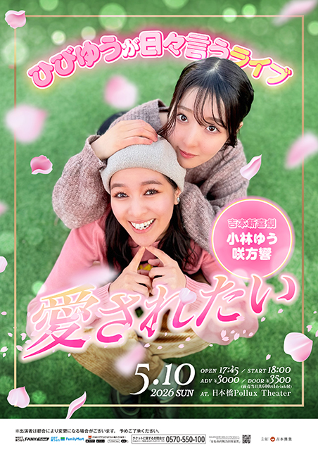 ひびゆうが日々言うライブ「愛されたい」