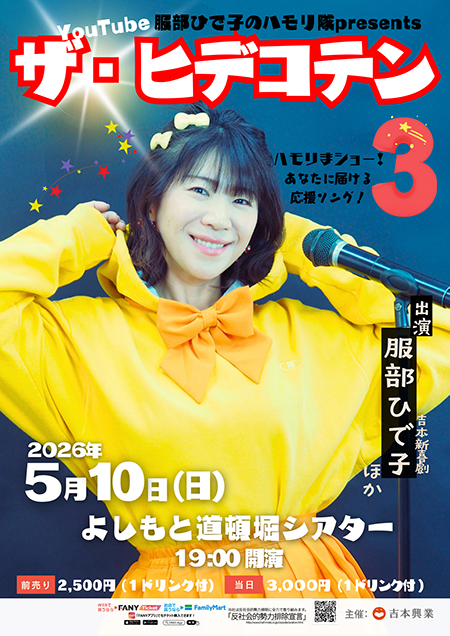 服部ひで子のハモリ隊 Presents「ザ・ヒデコテン3」