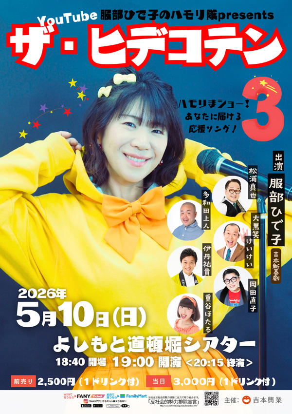 服部ひで子のハモリ隊 Presents「ザ・ヒデコテン3」