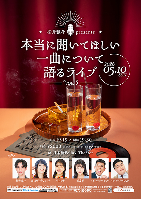 桜井雅斗presents「本当に聞いてほしい一曲について語るライブ」vol.5