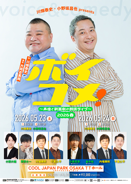 川畑泰史・小野坂昌也presentsボイコメ！～声優と新喜劇の朗読ライブ～2026 春