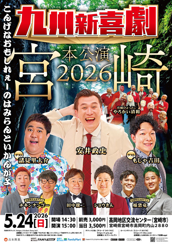 九州新喜劇本公演2026 宮﨑～こんげなおもしれぇーのはみらんといかんがよ～