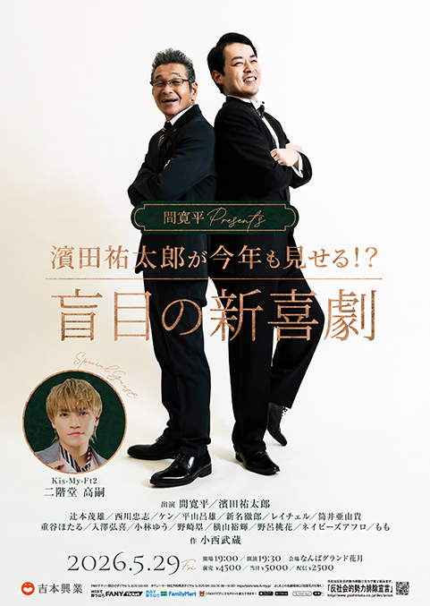 間寛平Presents 濱田祐太郎が今年も見せる！？盲目の新喜劇