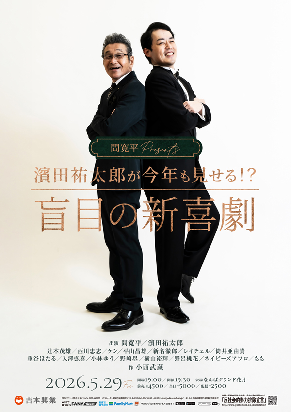 間寛平Presents 濱田祐太郎が今年も見せる！？盲目の新喜劇