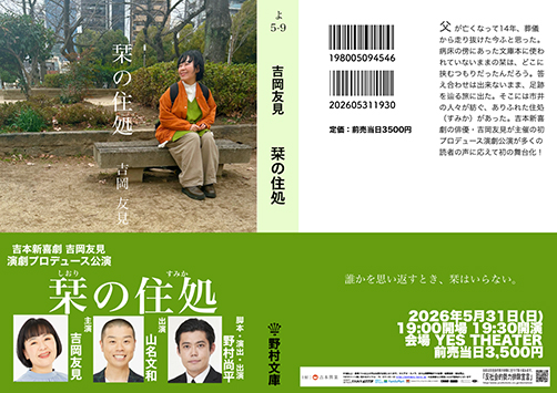 吉本新喜劇 吉岡友見プロデュース「栞の住処」