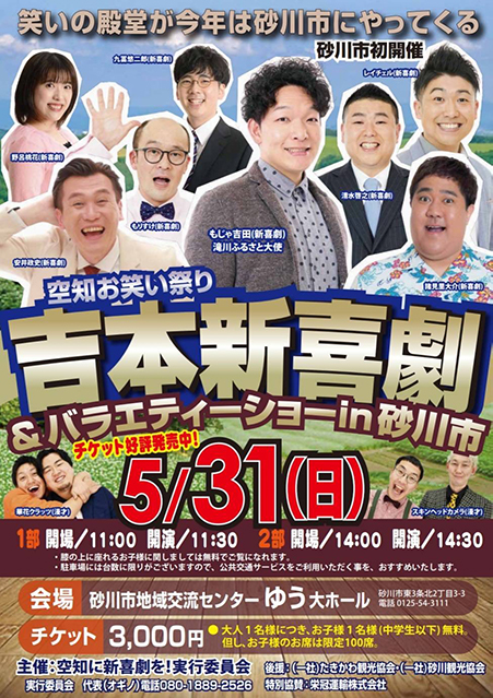 空知お笑い祭り吉本新喜劇＆バラエティーin砂川市