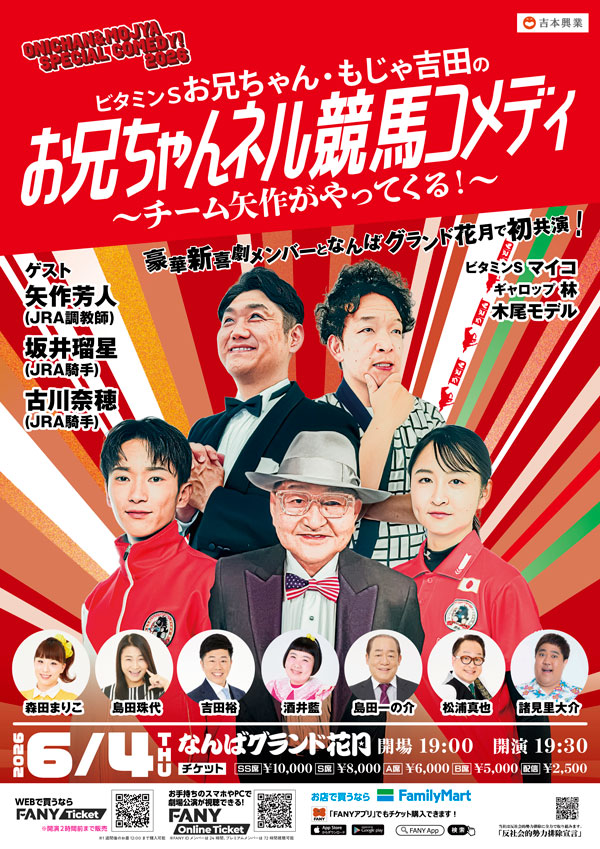 ビタミンSお兄ちゃん・もじゃ吉田の「お兄ちゃんネル競馬コメディ」～チーム矢作がやってくる！～