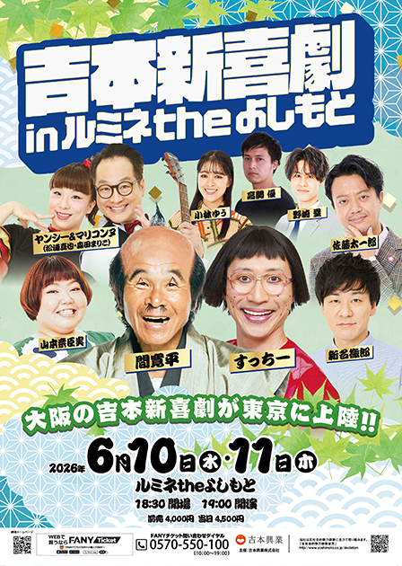 吉本新喜劇inルミネtheよしもと