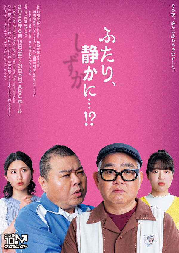 この先10年プロジェクト第3弾「ふたり、静かに・・・！？」