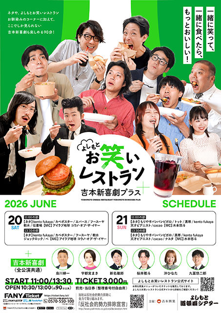 よしもとお笑いレストラン 吉本新喜劇プラス