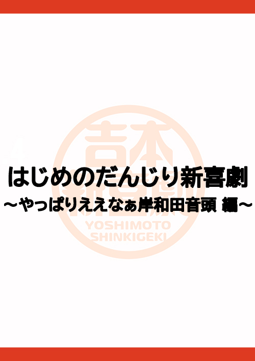 はじめのだんじり新喜劇〜やっぱりええなぁ岸和田音頭 編