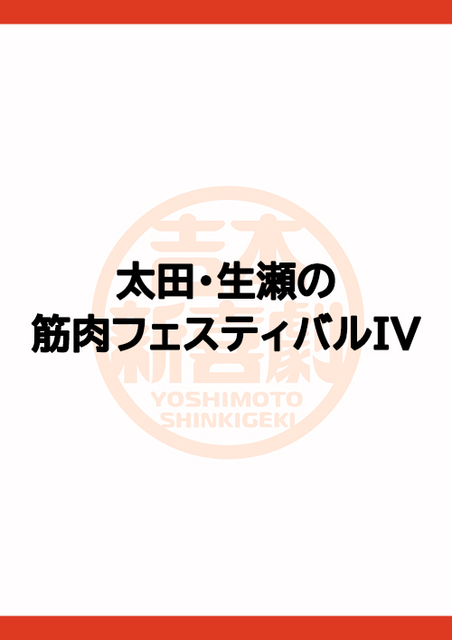 太田・生瀬の筋肉フェスティバルIV