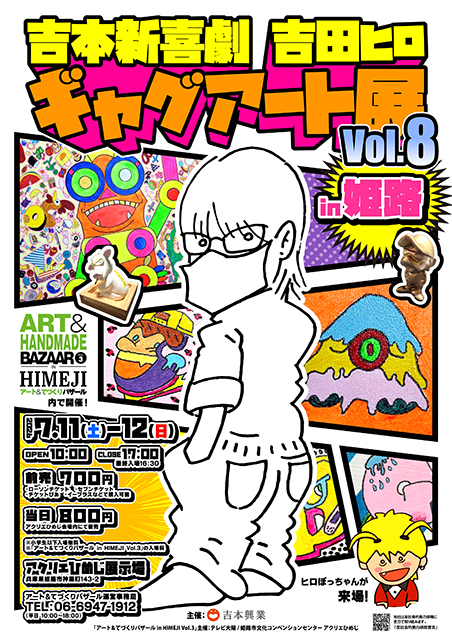 吉本新喜劇吉田ヒロギャグアート展vol.8 in姫路