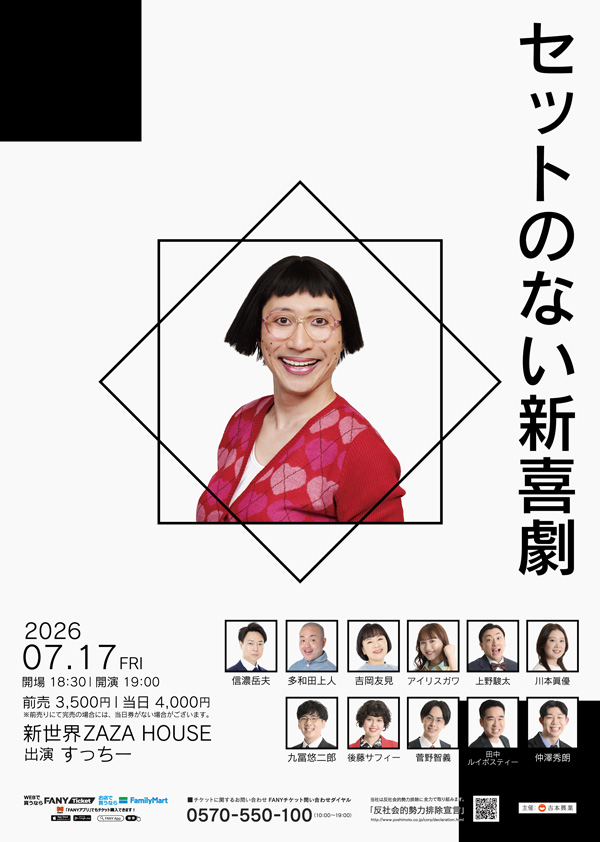 セットのない新喜劇