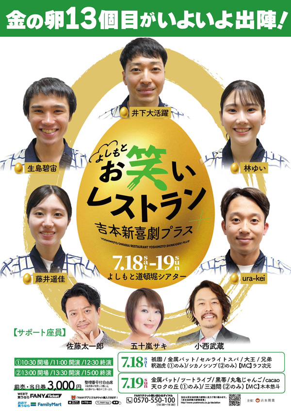 よしもとお笑いレストラン 吉本新喜劇プラス