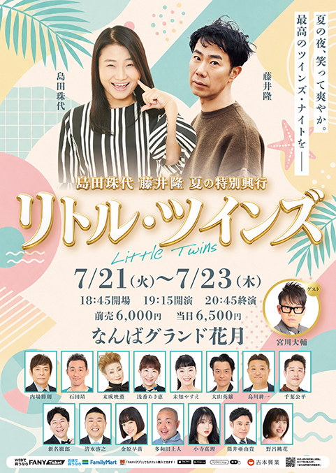 島田珠代 藤井隆 夏の特別興行「リトル・ツインズ」