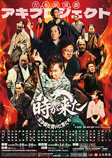 吉本新喜劇アキプロジェクト「時が来た」～生き様を貫いた男たち～