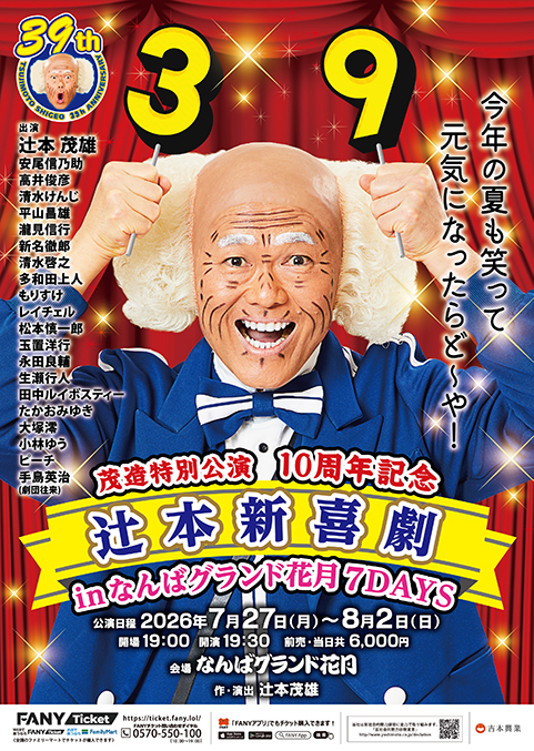 茂造特別公演10周年記念 辻本新喜劇inなんばグランド花月7DAYS