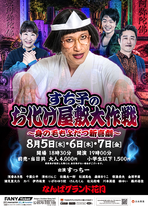 夏休み特別 吉本新喜劇「すち子のお化け屋敷大作戦～身の毛もよだつ新喜劇～」