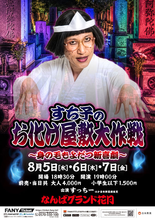 夏休み特別 吉本新喜劇「すち子のお化け屋敷大作戦～身の毛もよだつ新喜劇～」