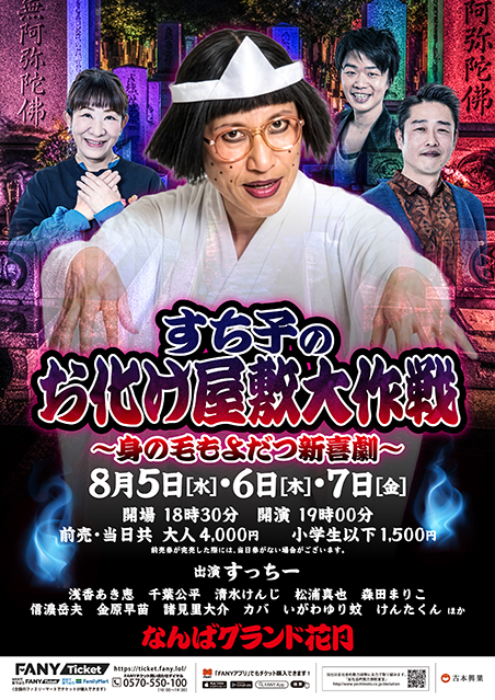 夏休み特別 吉本新喜劇「すち子のお化け屋敷大作戦～身の毛もよだつ新喜劇～」