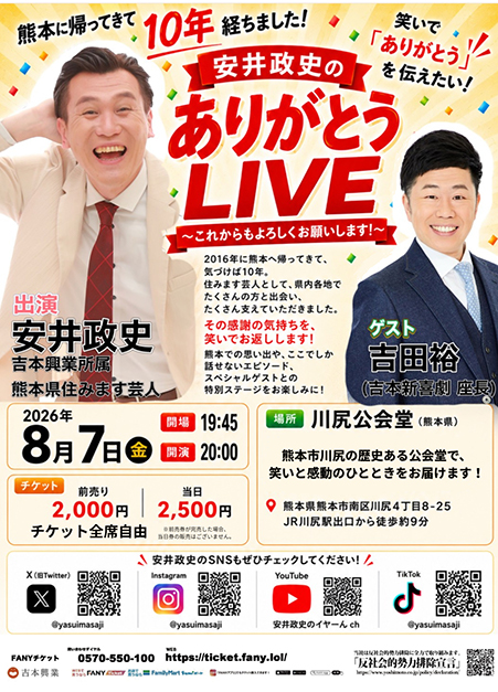 安井政史の熊本に帰って来て10年経ちました！ ありがとうLIVE～これからもよろしくお願いします！～