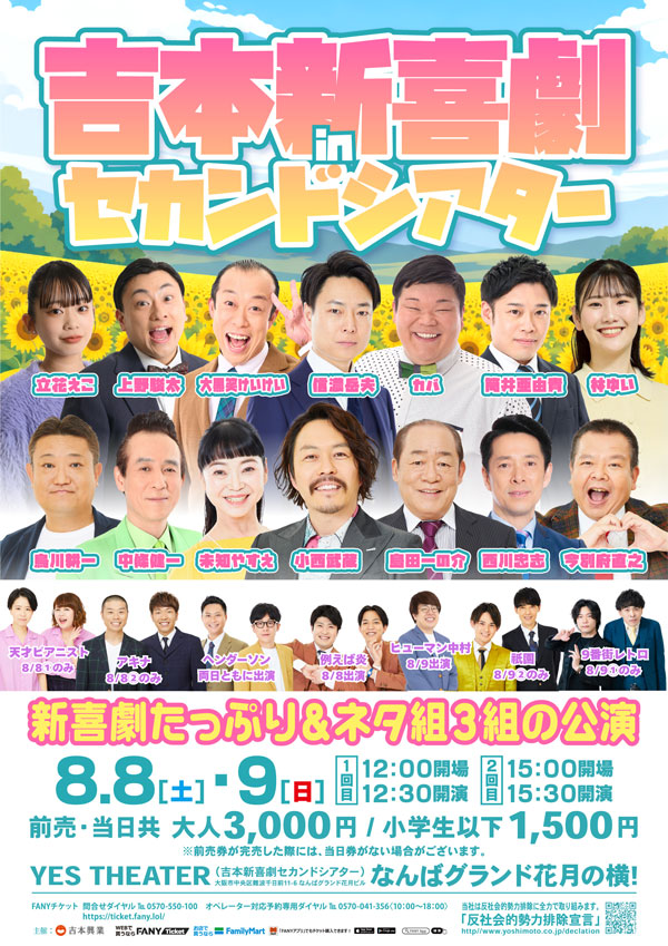 8/8(土)・9(日)】吉本新喜劇inセカンドシアター | 吉本新喜劇